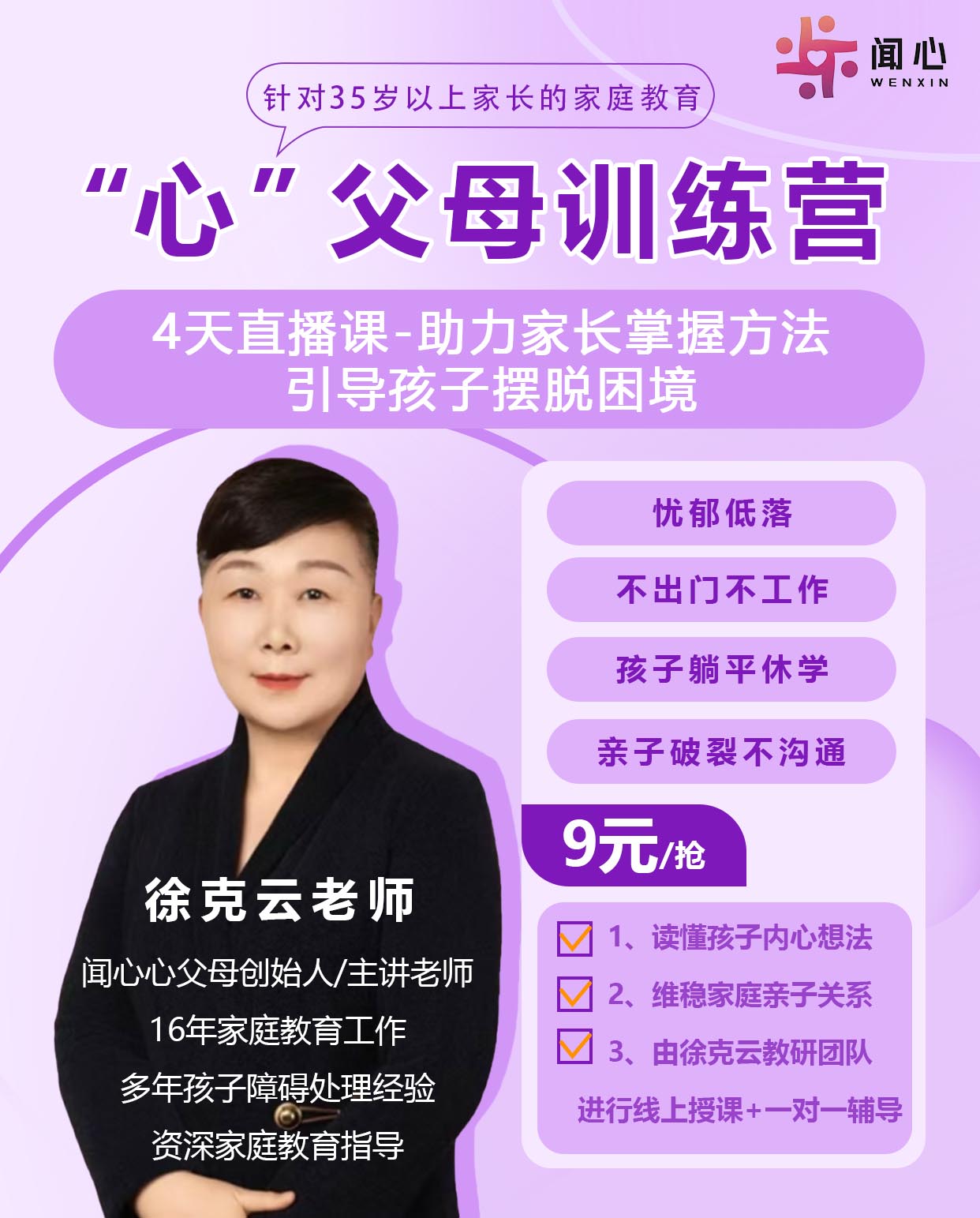 9元心父母训练营